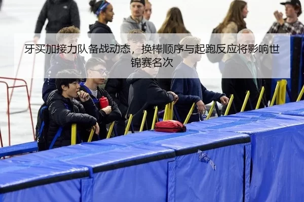 ya-mai-jia-jie-li-dui-bei-zhan-dong-tai-huan-bang-shun-xu-yu-qi-pao-fan-ying-jiang-ying-xiang-shi-jin-sai-ming-ci-2-380.jpg